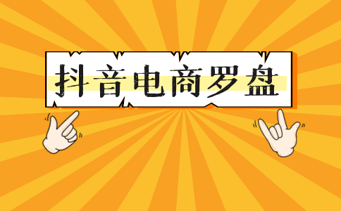 抖音電商羅盤直播間對比功能介紹